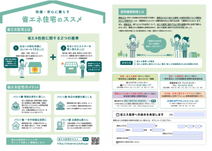 省エネ住宅のススメ