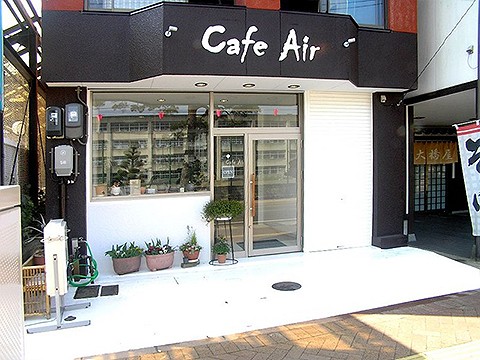 「Cafe Air」～カフェ・エアー～