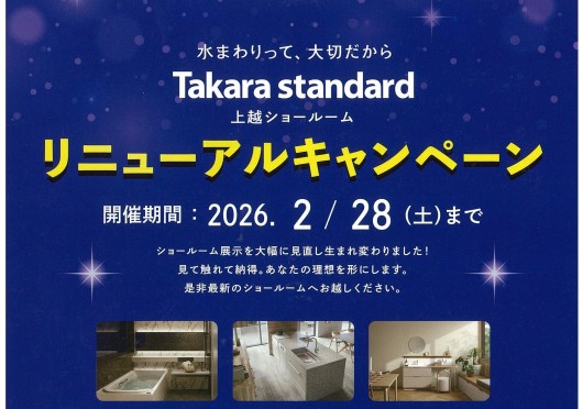 タカラリニューアル